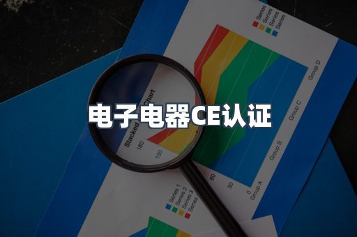 电子电器CE认证
