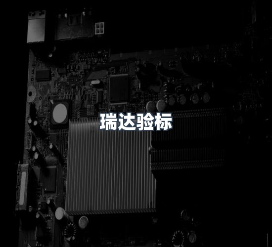 关于瑞达验标