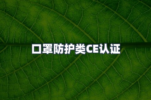 口罩防护类CE认证
